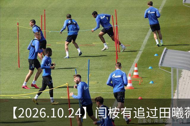 【2026.10.24】闫桉有追过田曦薇？《海岛舒服日志》什么情况？厉娜在北京没车没房？王俊凯演唱会明年还会有二巡？明星都是怎样保持身材？