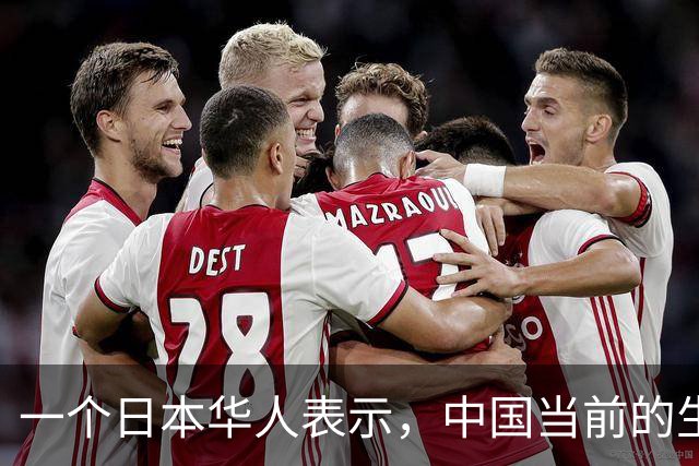 一个日本华人表示，中国当前的生活水平相当于日本80年代