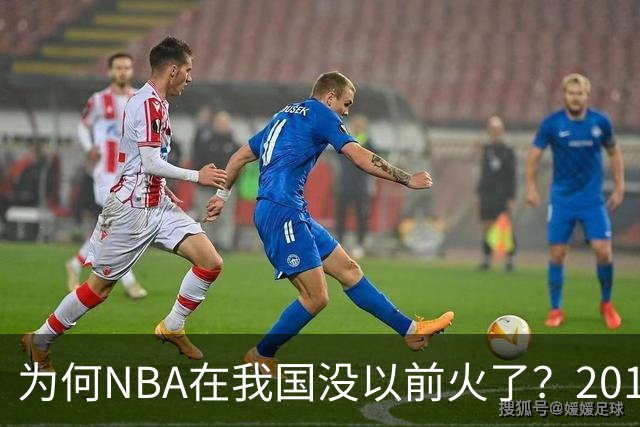 为何NBA在我国没以前火了？2019莫雷事件后，央视缩减转播，观赛成本增加，“路人盘”直接没了