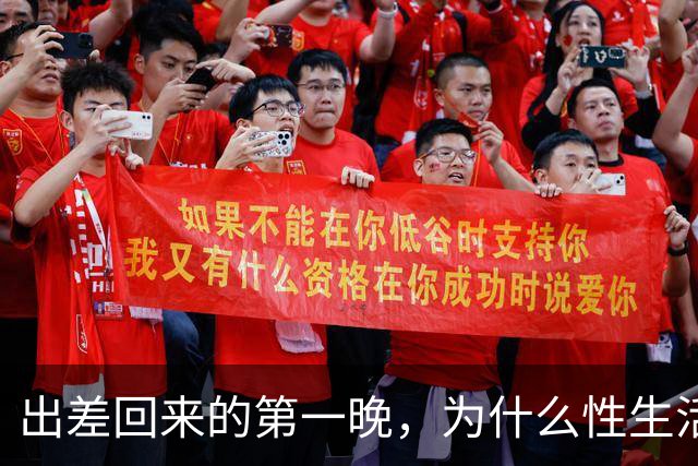 出差回来的第一晚，为什么性生活格外爽？