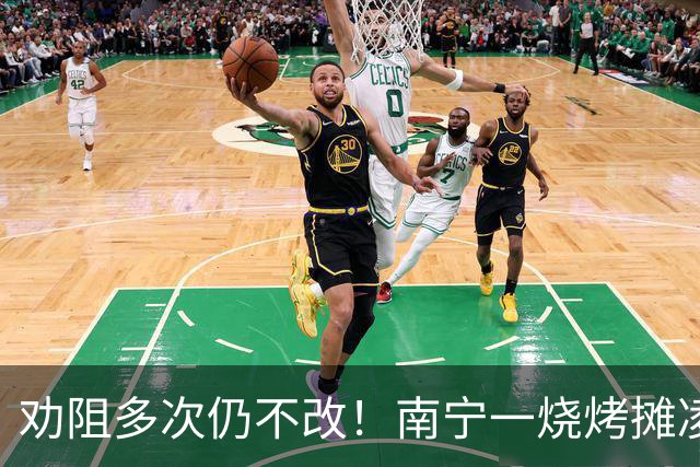 劝阻多次仍不改！南宁一烧烤摊凌晨猜码喧哗被查获