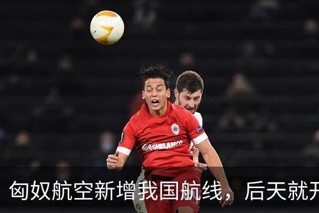 匈奴航空新增我国航线，后天就开飞！