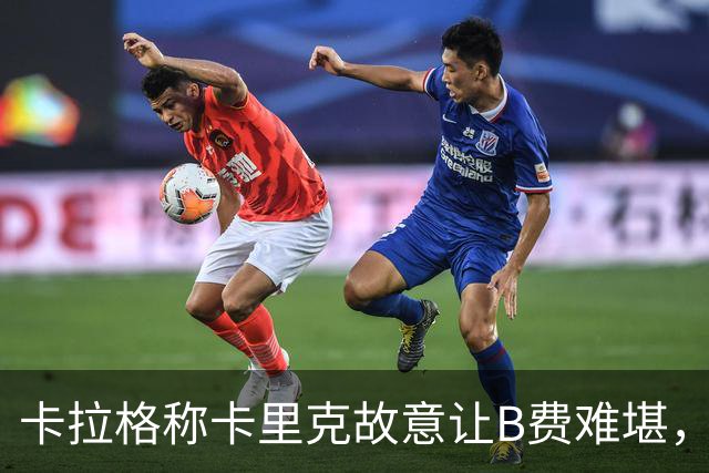 卡拉格称卡里克故意让B费难堪，曼联主帅回应换人决定