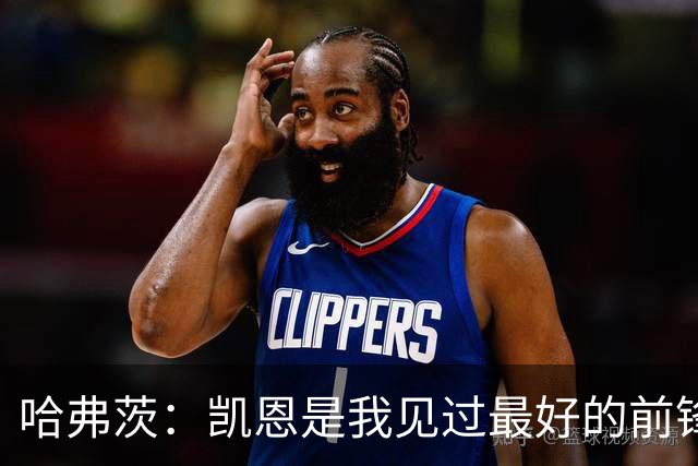哈弗茨：凯恩是我见过最好的前锋之一；谁进球并不重要