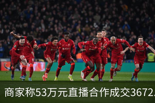 商家称53万元直播合作成交3672.8元 交个朋友回应：未违约，愿补播协商
