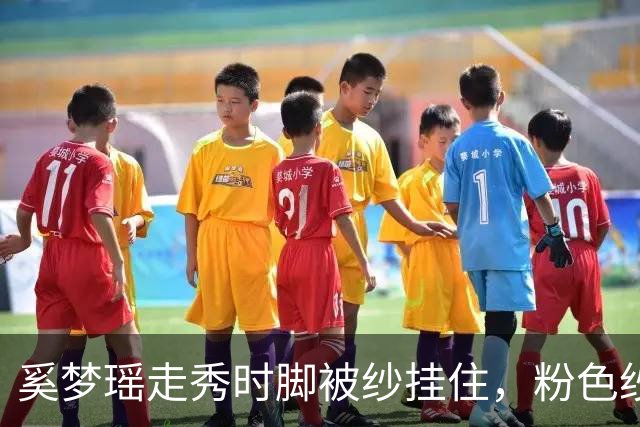 奚梦瑶走秀时脚被纱挂住，粉色纱裙勾鞋跟那瞬间，全网都在等着看她摔