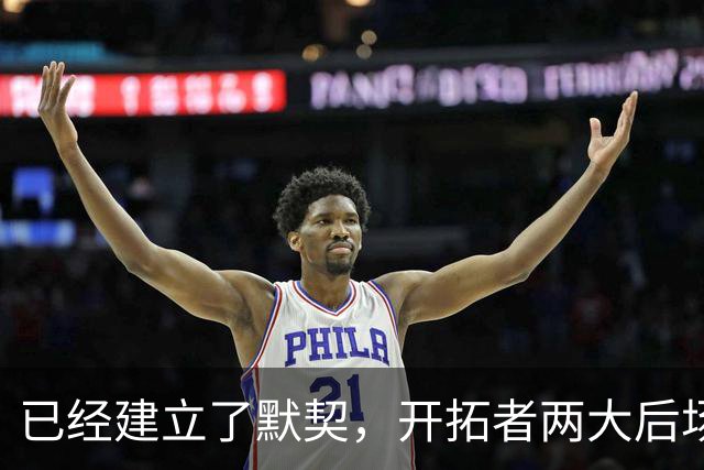 已经建立了默契，开拓者两大后场球星对于出场时间并不在意？