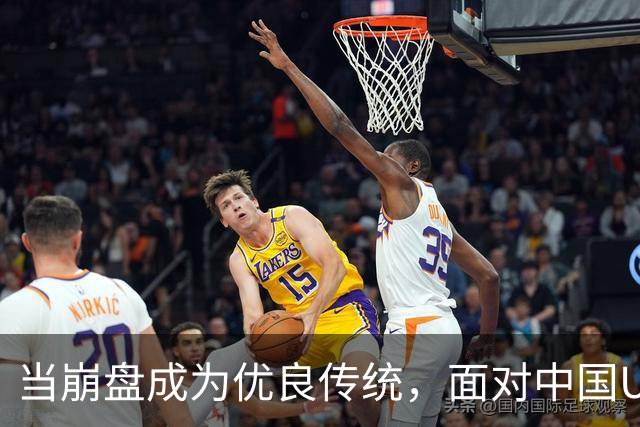 当崩盘成为优良传统，面对中国U16的3比3，大家还是鼓鼓掌算了！