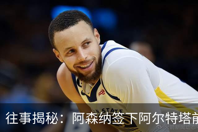 往事揭秘：阿森纳签下阿尔特塔前，有8个候选人，前海港主帅在列