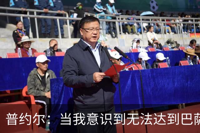 普约尔：当我意识到无法达到巴萨所要求的水平时，我决定退役