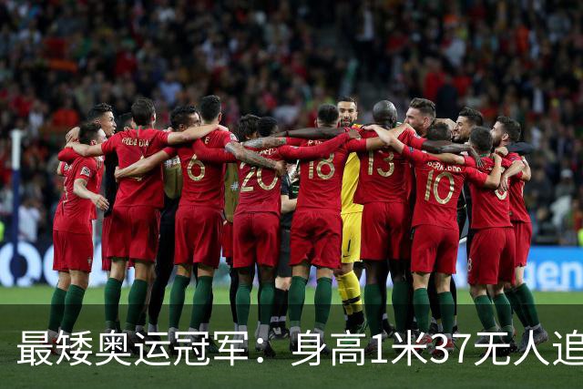 最矮奥运冠军：身高1米37无人追，退役后二次发育如今遇到真爱