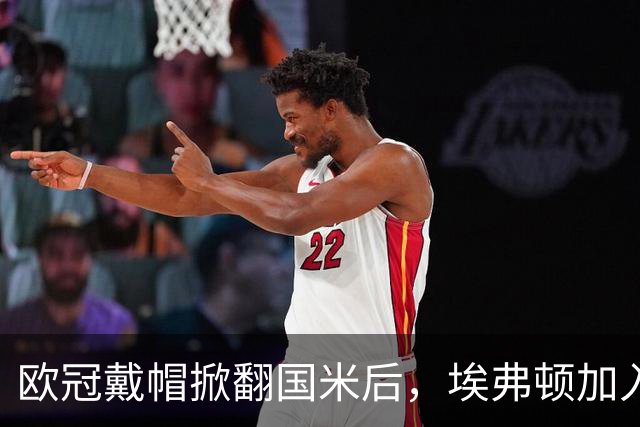 欧冠戴帽掀翻国米后，埃弗顿加入特雷索尔迪争夺战