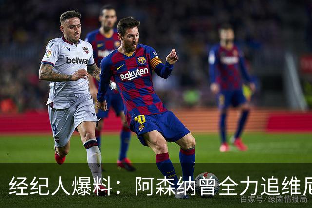 经纪人爆料：阿森纳曾全力追维尼修斯，他确实认真考虑过