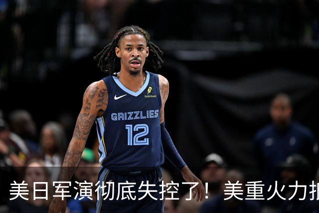 美日军演彻底失控了！美重火力抵台岛周边，中方当场布下反制防线