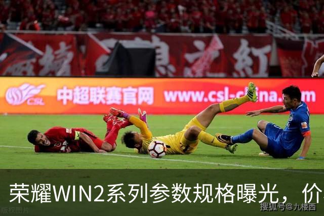 荣耀WIN2系列参数规格曝光，价格也公布了！