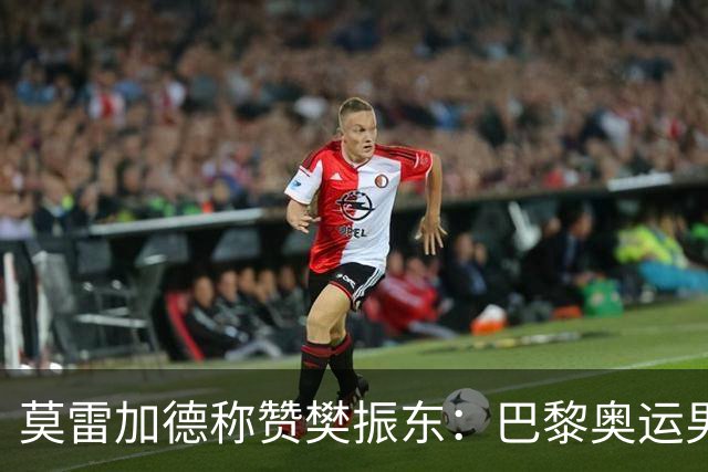 莫雷加德称赞樊振东：巴黎奥运男单决赛赛前他救了我！输给他心服口服