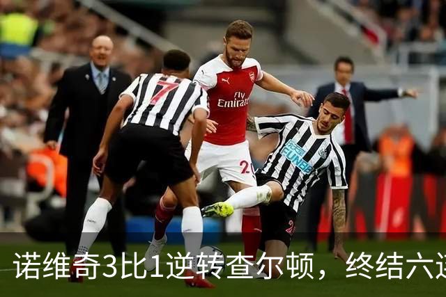 诺维奇3比1逆转查尔顿，终结六连败
