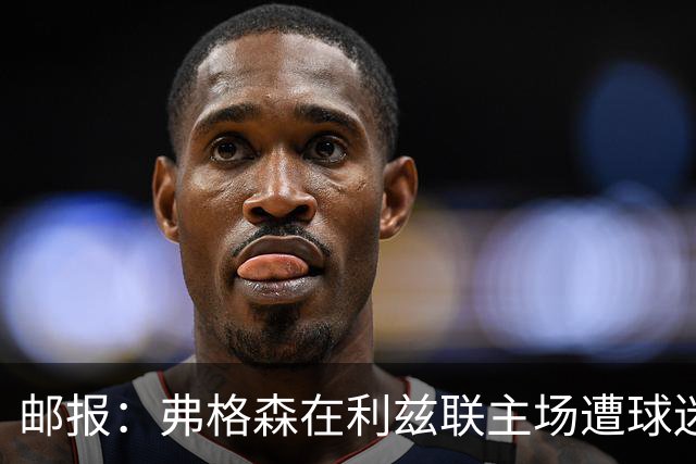 邮报：弗格森在利兹联主场遭球迷辱骂，此前曾有4名骑警护送