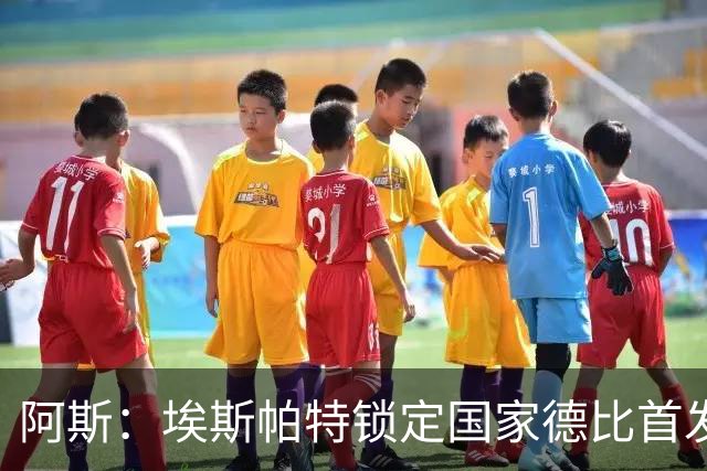 阿斯：埃斯帕特锁定国家德比首发，与坎塞洛、马丁、库巴西搭档