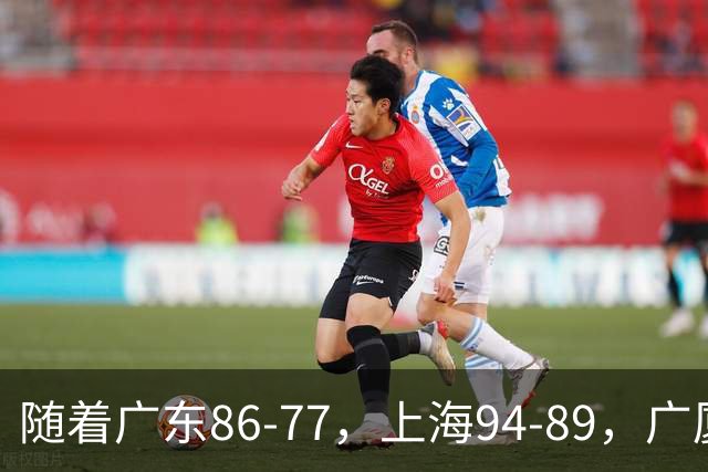随着广东86-77，上海94-89，广厦81-82吉林，CBA最新积分榜出炉！