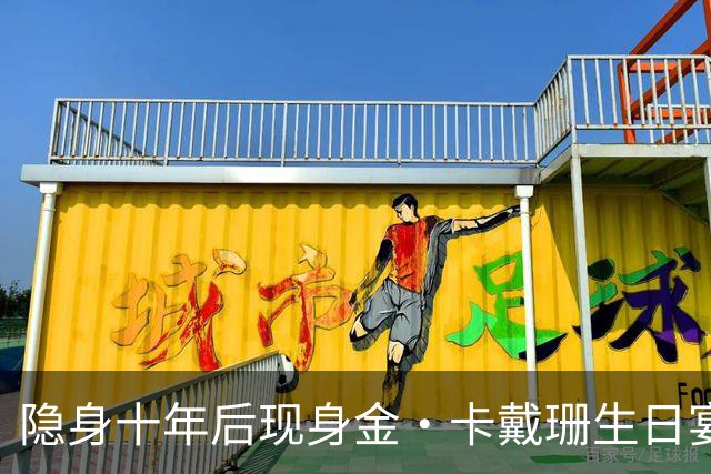 隐身十年后现身金·卡戴珊生日宴，39岁罗伯坦言想回归真人秀
