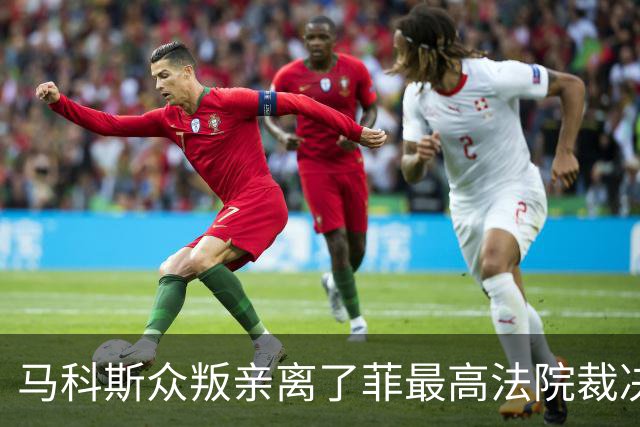 马科斯众叛亲离了?菲最高法院裁决预算违宪，盟友倒戈：重大胜利