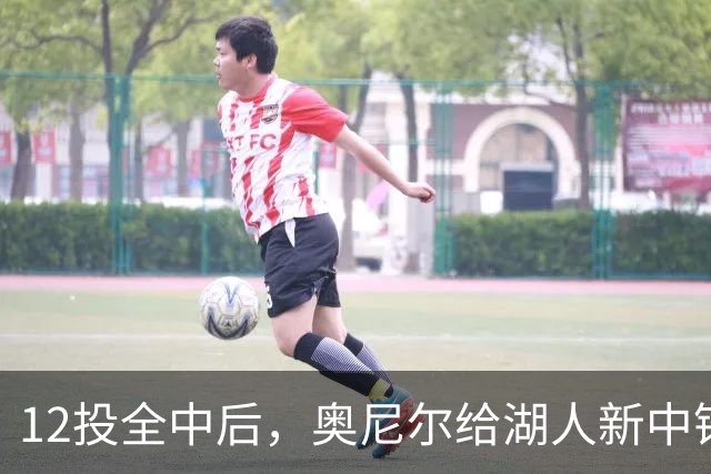 12投全中后，奥尼尔给湖人新中锋起了个新绰号