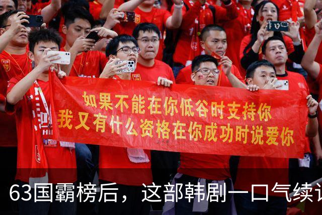 63国霸榜后，这部韩剧一口气续订两季